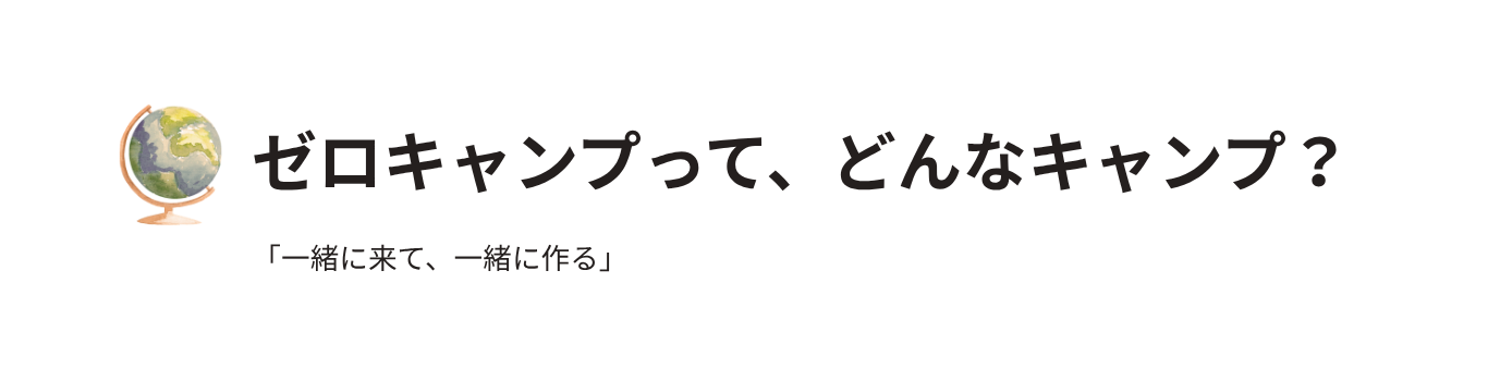 ゼロキャンプって?