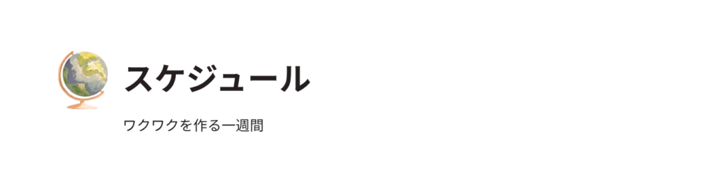 スケジュール
