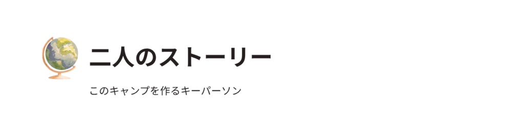 このキャンプを作るキーパーソン